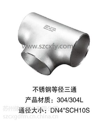 蘇州昆山吳江不銹鋼三通 廠家直銷與加工定做的品質保障